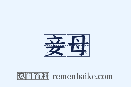 妾母是什么意思的图片